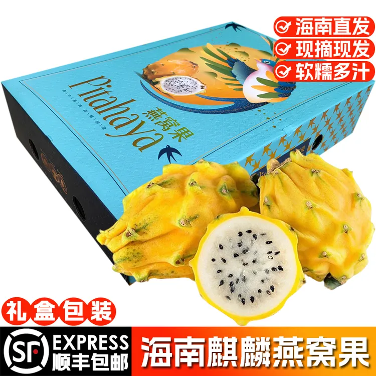 海南燕窝果大果麒麟果当季新鲜水果黄皮白肉火龙果礼盒装顺丰包邮