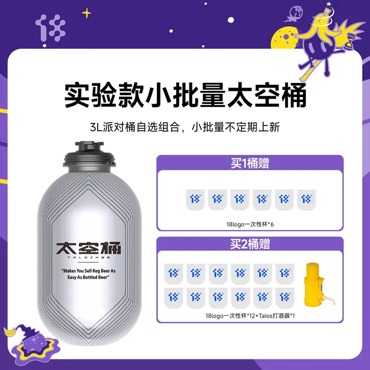 拾捌精酿实验太空桶3L装啤酒自选组合小批量上新 拍1桶不含打酒器