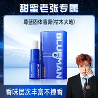 【甜蜜老张专属】尊蓝口袋固体香膏护理魅力香体男士香型持久留香