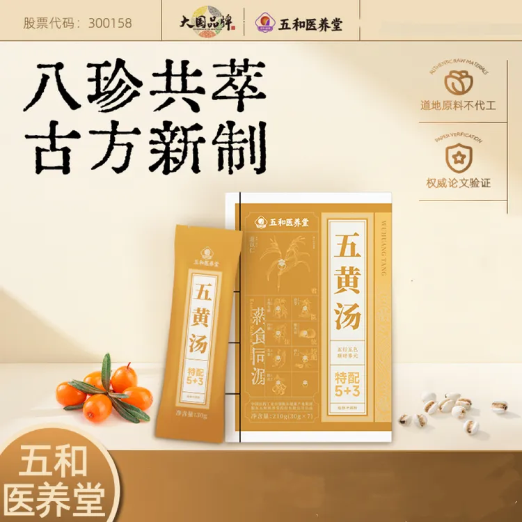 【达人专属】五和医养堂免煮五黄汤植物调剂含人参薏苡仁小米茯苓关爱长辈调理