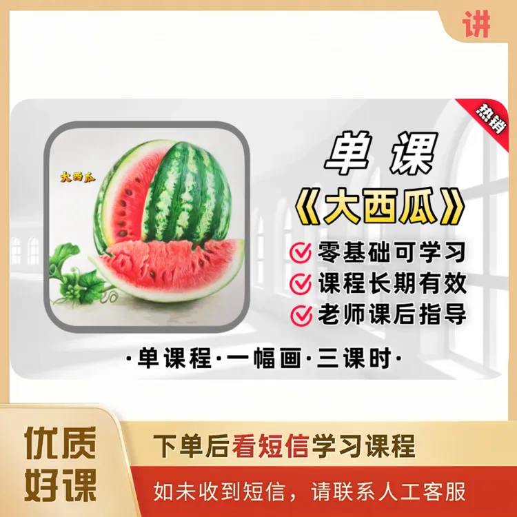 《大西瓜》彩铅画教程（单课）