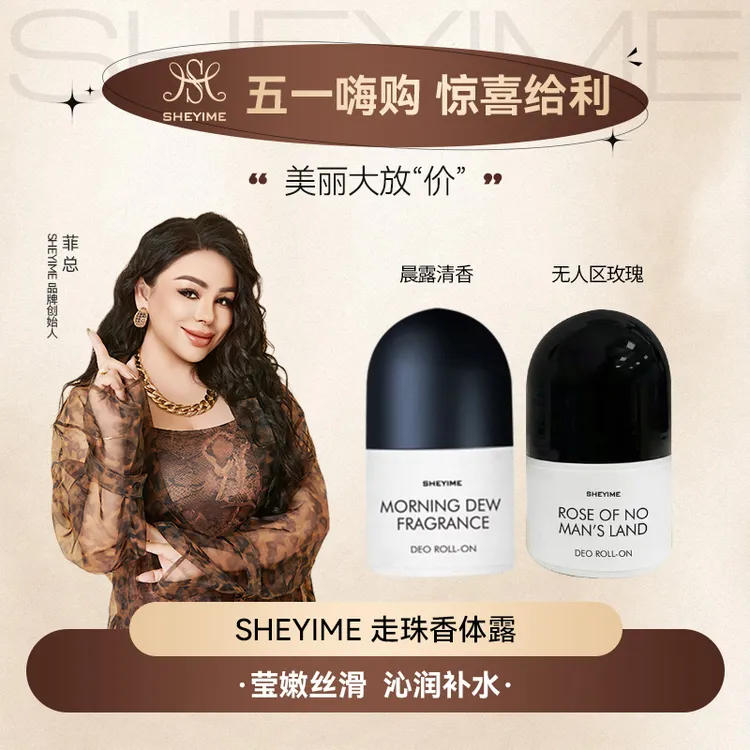 SHEYIME清爽走珠香体露
