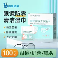 海氏海诺眼镜防雾清洁湿巾一次性防起雾速干便携装清洁去污眼镜布