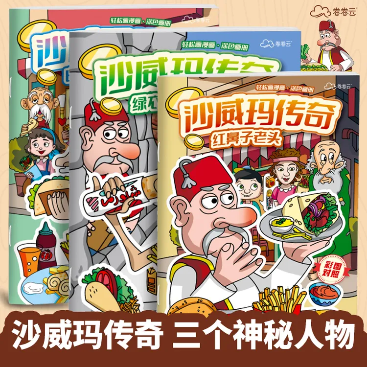 沙威玛传奇涂色本儿童卡通老头小偷系列临摹线稿填色涂鸦画册