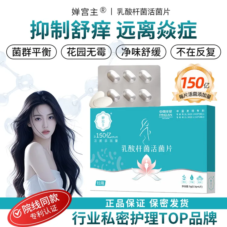 婵宫主克霉乳酸杆菌片活菌高女性益生菌抑菌私密舒缓温和保养清洁