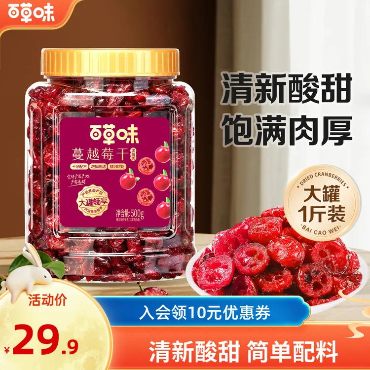百草味蔓越莓干500g罐装果干果脯蜜饯烘焙用水果办公室零食小吃