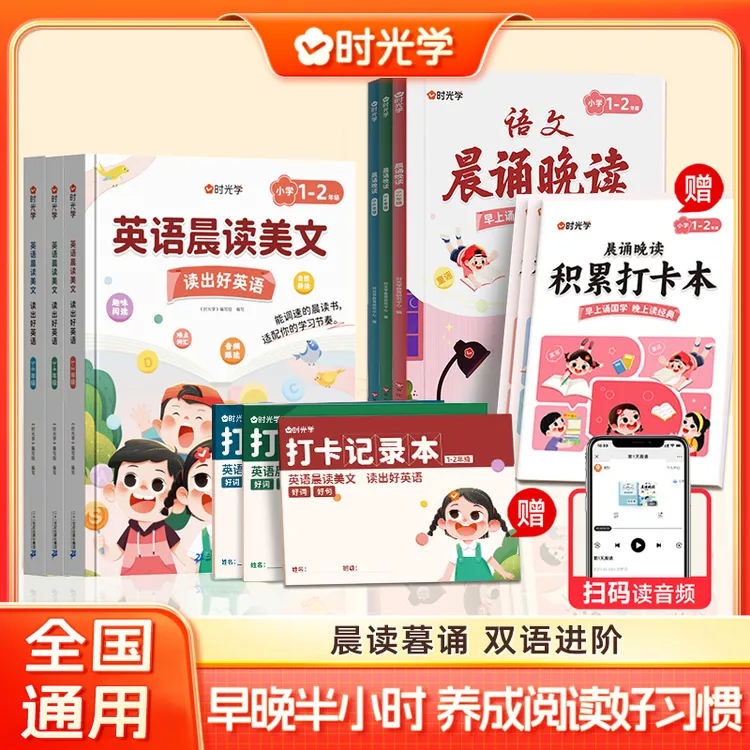 【时光学】每天半小时 小学英语+语文双语提升晨诵晚读赠每日打卡本