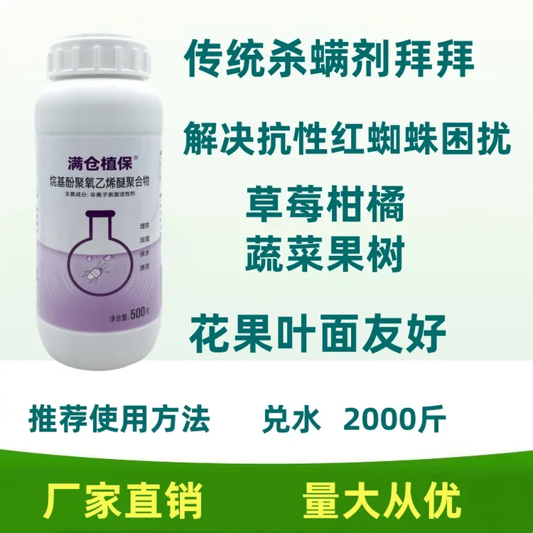 抗性红蜘蛛专用烷基酚聚氧乙烯醚聚合物草莓柑橘蔬菜果树