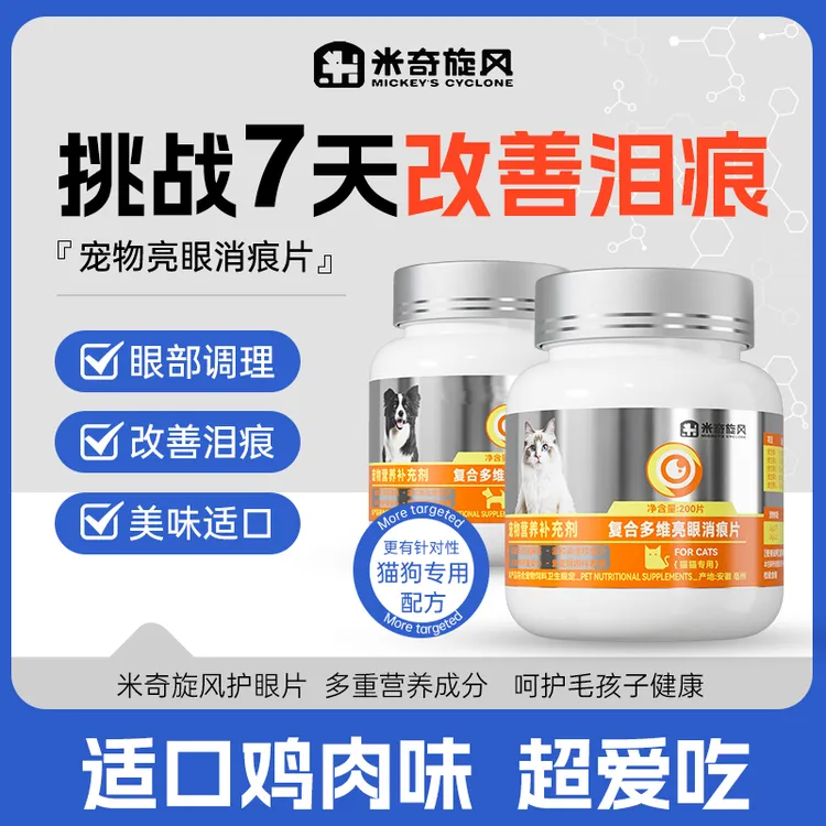 米奇旋风宠物复合多维亮眼消痕片保护眼睛呵护猫狗改善泪痕DT2