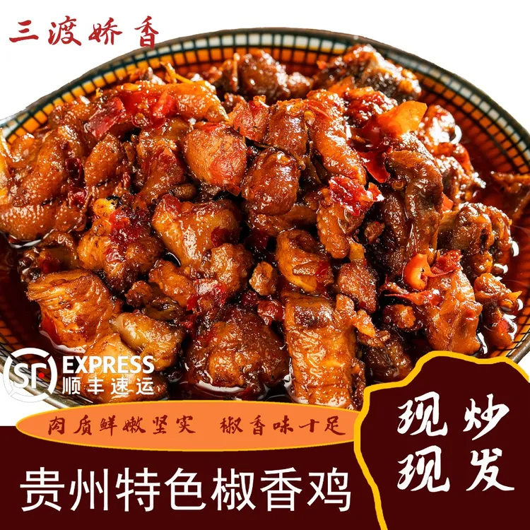三渡娇香鸡贵州特色美食三渡椒香鸡现炒现发椒麻鸡贵州辣子鸡零食