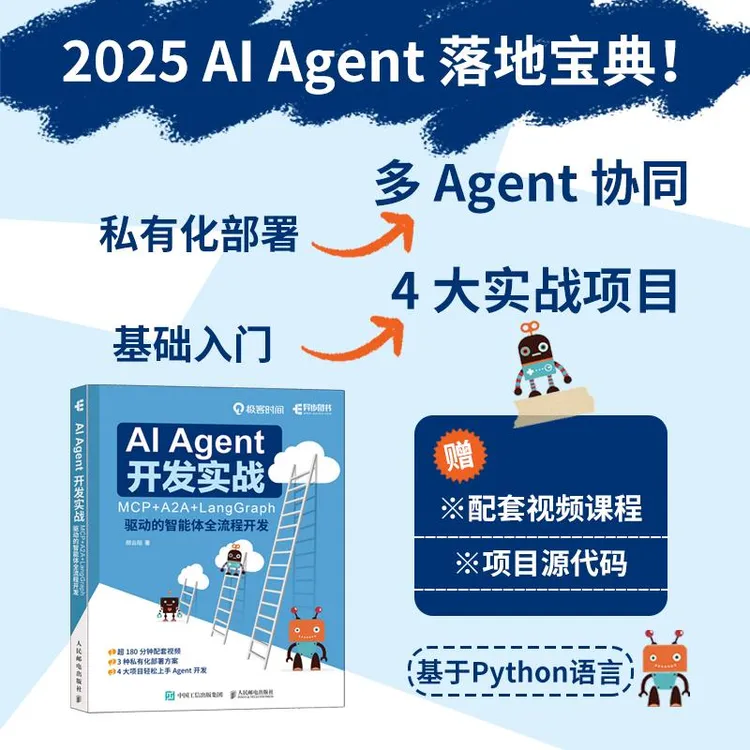 AI Agent 开发实战 MCP+A2A+LangGraph 驱动的智能体全流程开发 