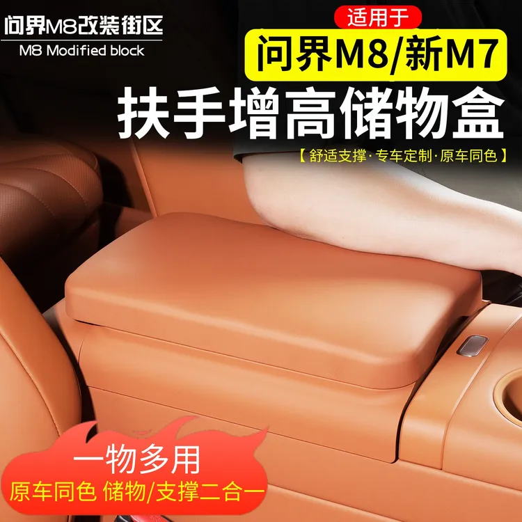 适用问界M8新M7中控扶手增高垫改装冰箱防踢盖板收纳储物盒内饰