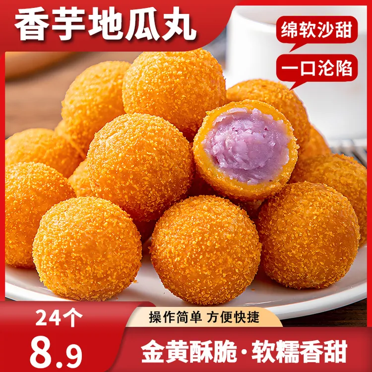 【抢24个】香甜香芋地瓜丸油炸小吃酒店餐饮同款油炸糕点TG