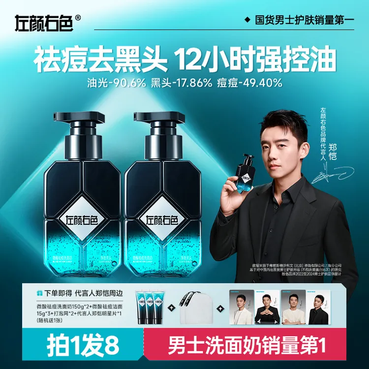 【郑恺代言】左颜右色男士洗面奶控油祛痘清洁去黑头缩毛孔洁面乳1D