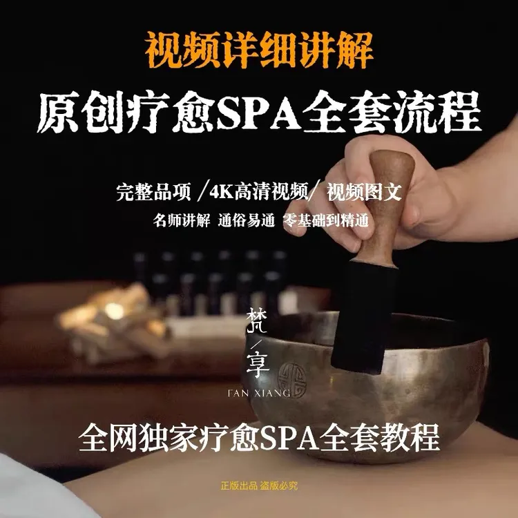 梵享疗愈SPA全套流程技法操作4K级视频教学梵享SPA原创项目