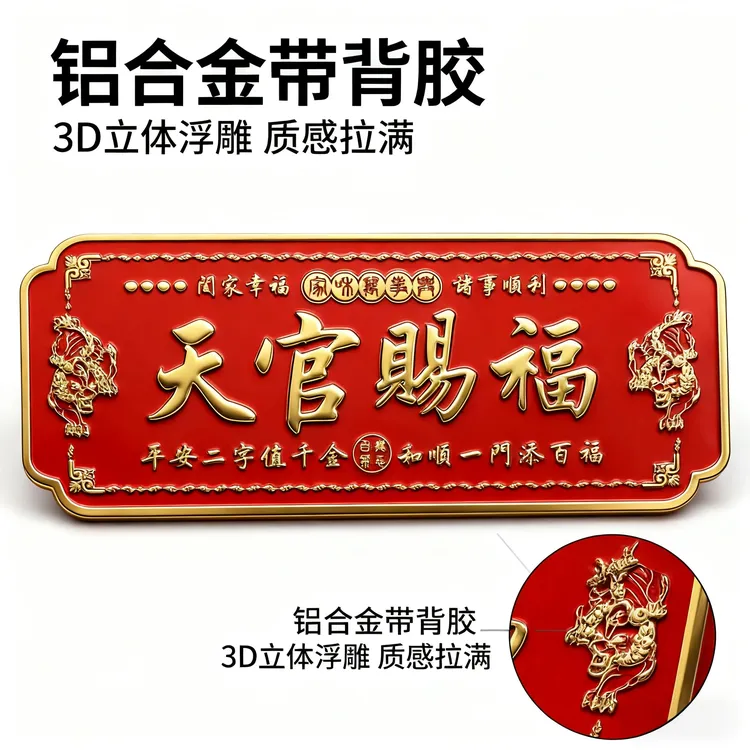 【正品】天官赐福门贴大号金属门牌电梯门贴纸天官赐福入户门牌