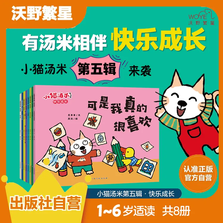 【解决问题的能力】《小猫汤米第五辑》快乐成长 8册