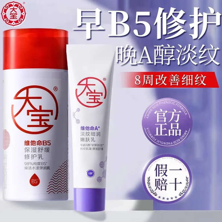 大宝a醇晚霜B5修护乳液清爽保湿面霜舒缓紧致抗皱护肤淡纹女男士