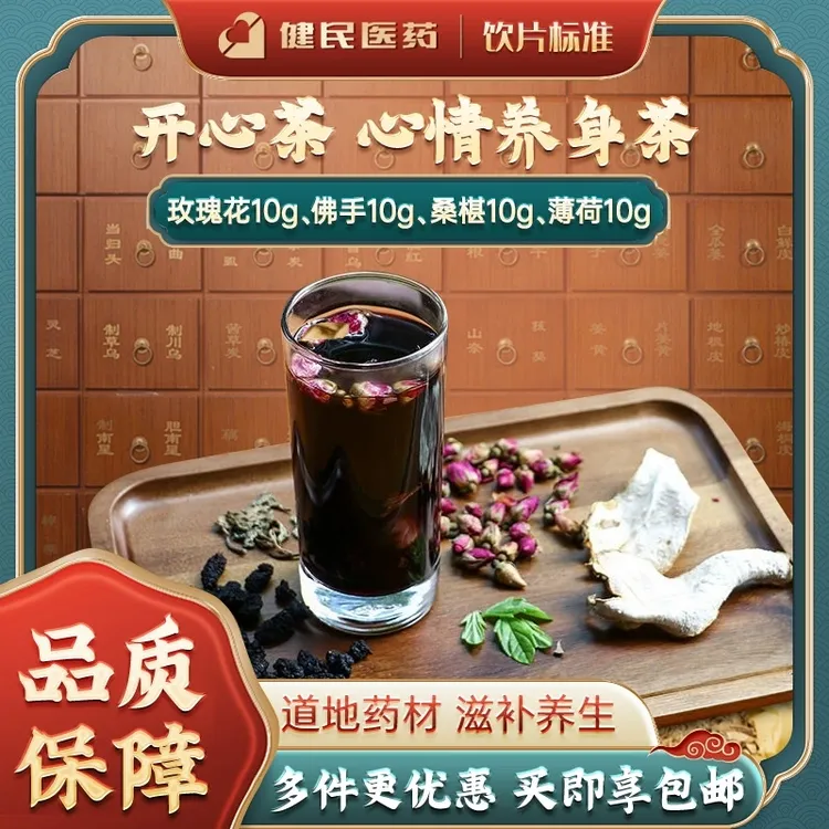 开心茶玫瑰花佛手桑椹薄荷煮水泡水煲汤道地选材日常养生茶