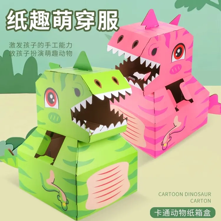 纸箱恐龙套装可穿戴纸模型益智DIY儿童创意拼装儿童霸王龙玩具