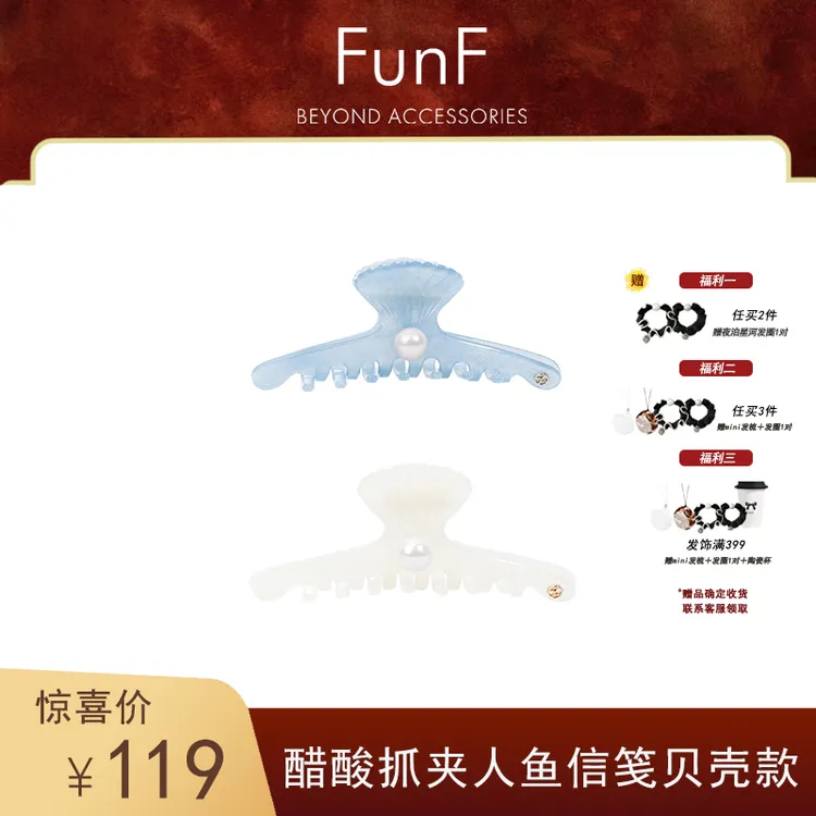 FunF/乐纷绮 海洋系人鱼姬法式优雅醋酸抓夹 贝壳抓夹 · 人鱼信笺