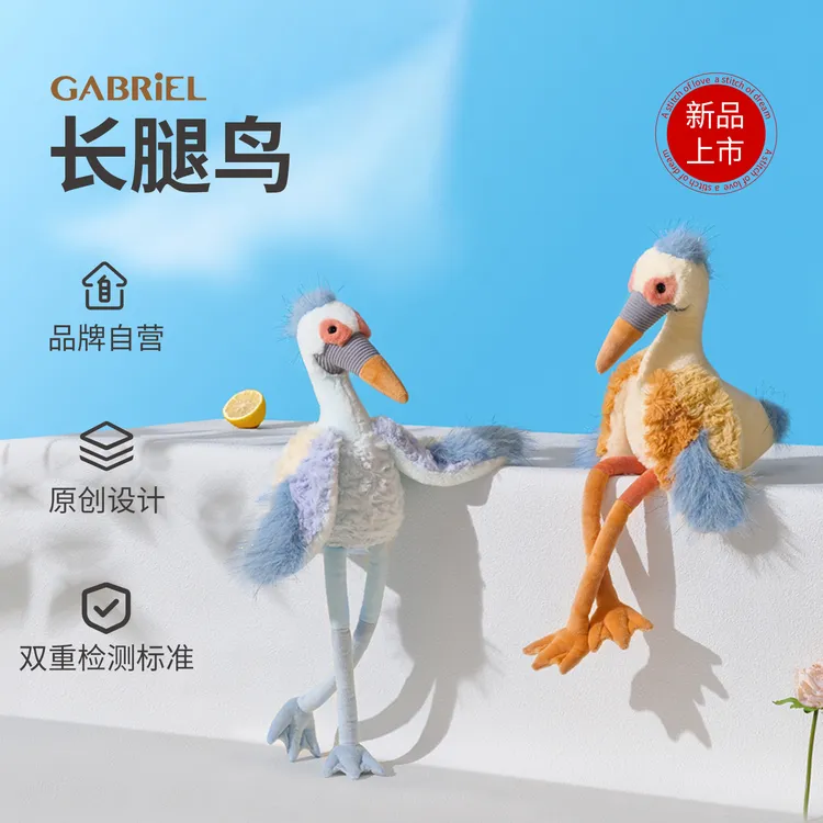 Gabriel伽百利长腿鸟可爱毛绒玩偶家居装饰