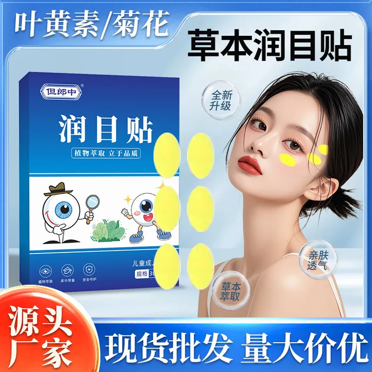 油性肤质【现货】润眼贴润目贴眼疲劳护眼贴草本湿敷润眼贴放松酸