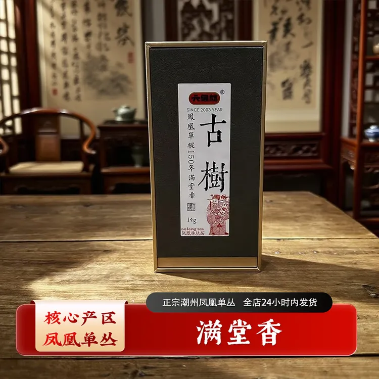 【150年古树满堂香品鉴】凤凰单丛高山乌龙茶正宗潮州(直播间同价)
