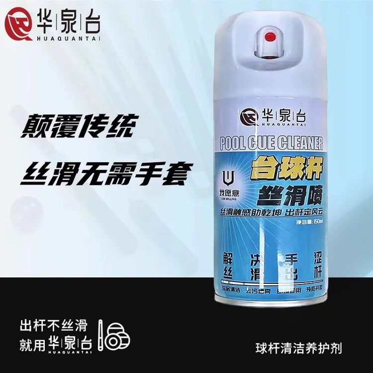 台球杆丝滑喷剂速干即擦即用杆油保养油清洁保养护剂润滑防开裂