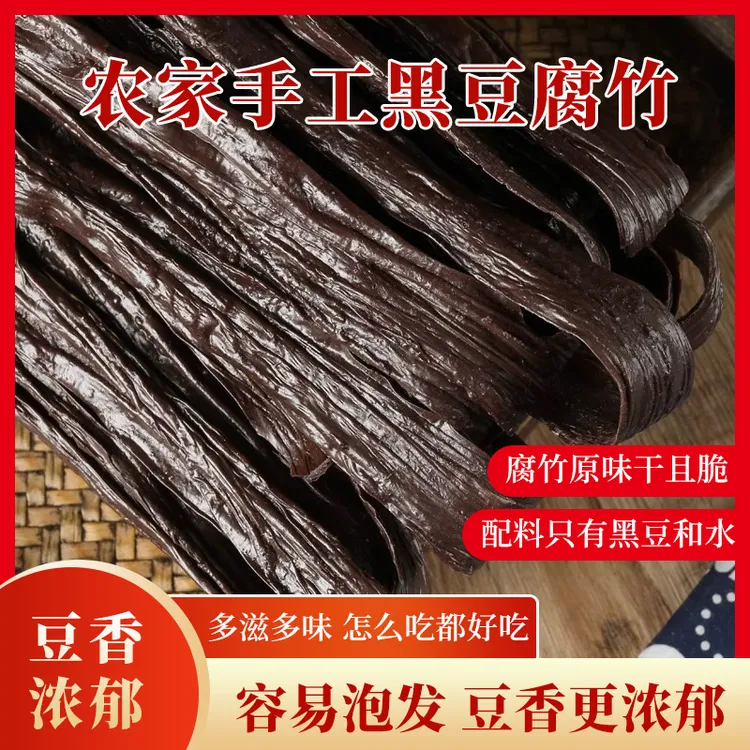 【头层黑豆腐竹】干货 纯正无添加手工豆皮 商用凉拌火锅专用腐竹