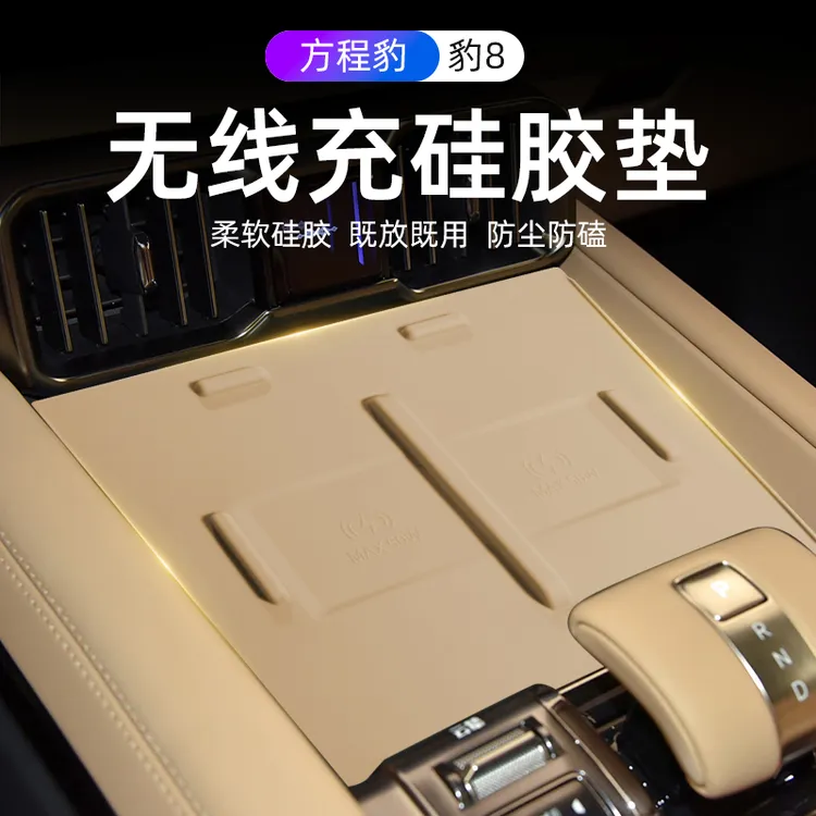 适用于方程豹8中控无线充硅胶防滑垫汽车内饰用品装饰改装配件