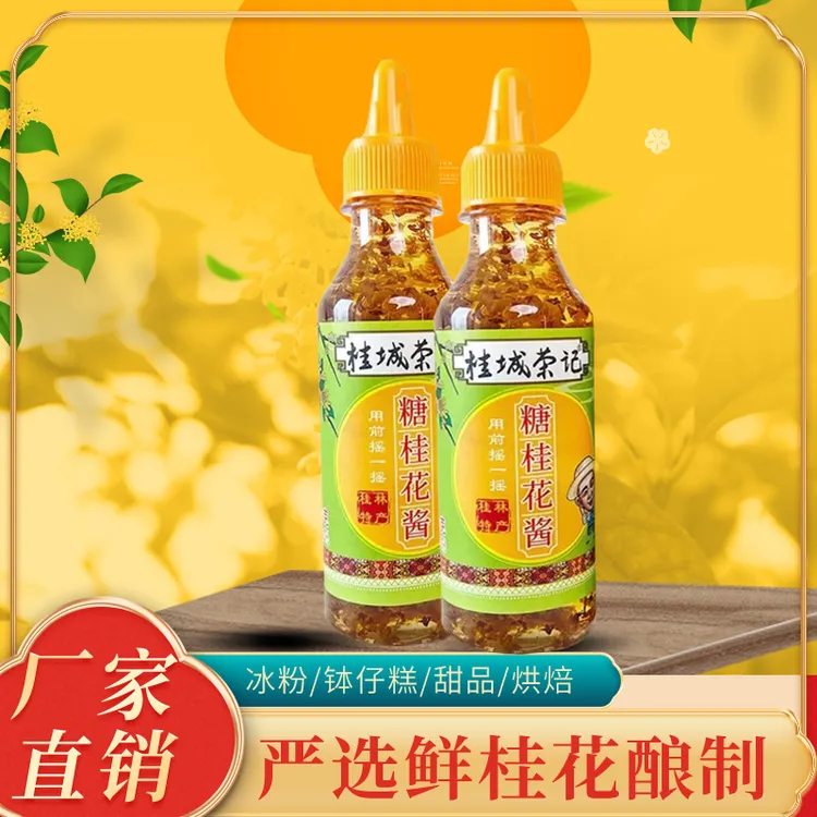 桂城荣记糖桂花酱桂林正宗桂花蜜酱无色素香精年糕汤圆凉粉山药糕