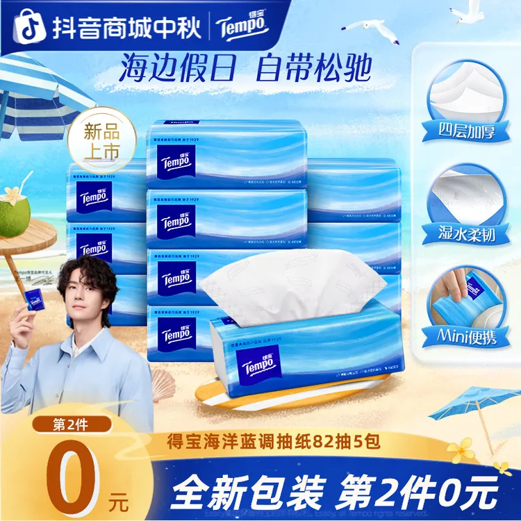【第2提0元】得宝海洋蓝调抽纸家用Mini可湿加厚4层82抽5包纸巾超值