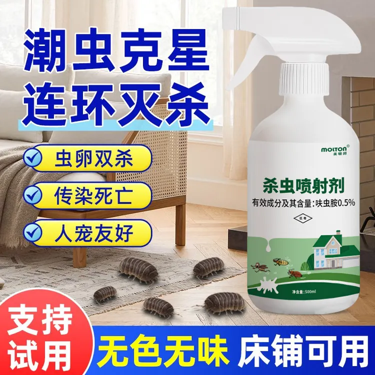 潮虫专用杀虫剂家用室内杀潮湿虫西瓜虫鼠妇千足虫蜈蚣驱虫杀虫水