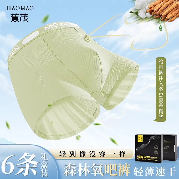 【虫草养护】蕉茂 琥珀流光2.0森林氧吧礼盒100A抗菌男士内裤四角裤