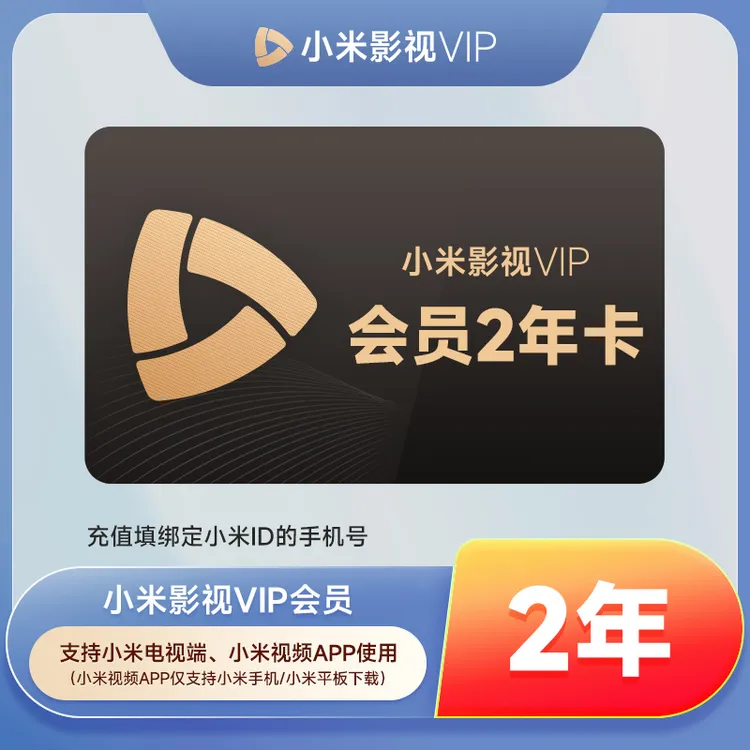 【直充秒到】小米影视会员VIP两年卡-支持电视端