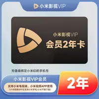 【双11抢先购】小米影视会员VIP两年卡-支持电视端