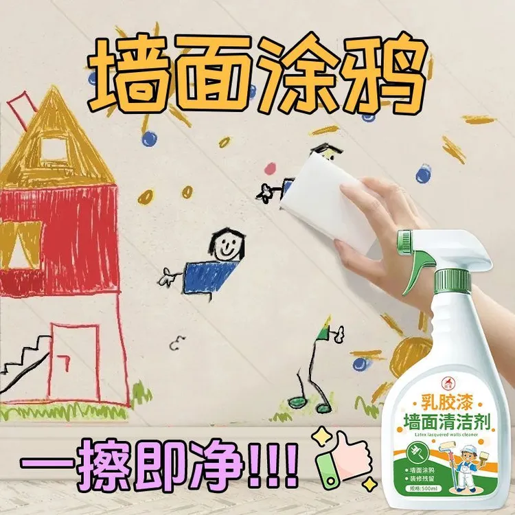 乳胶漆墙面专用清洁剂墙面去污神器白墙乳胶漆墙面去污脚印清洁剂