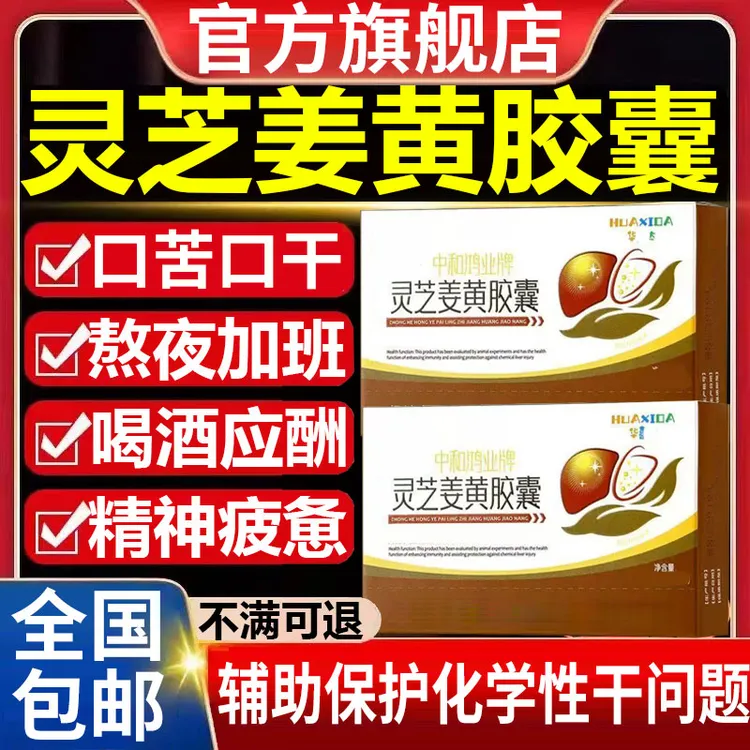 华喜达中和鸿业牌灵芝姜黄胶囊增强椎名免疫力官方旗舰店正品