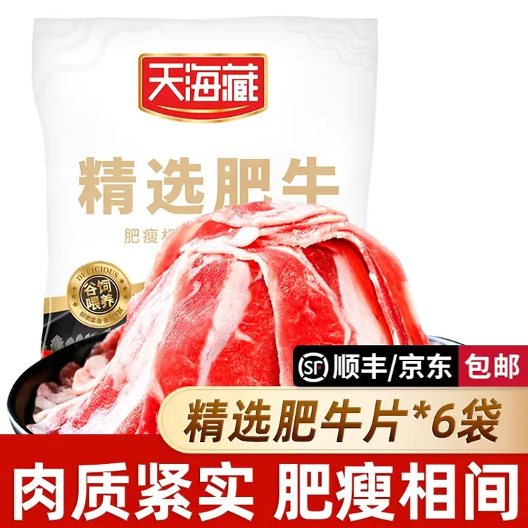 【6袋】天海藏精选肥牛片150g/袋 调理牛肉片火锅聚餐涮烤嫩滑