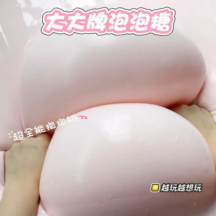 大大牌泡泡糖 超级好玩的抱抱奶 越玩越想