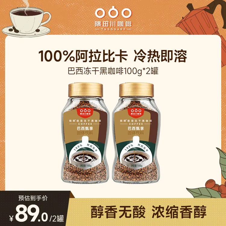 【主推冻干】隅田川咖啡巴西冻干黑咖啡甄享萃取50g/100g/200g
