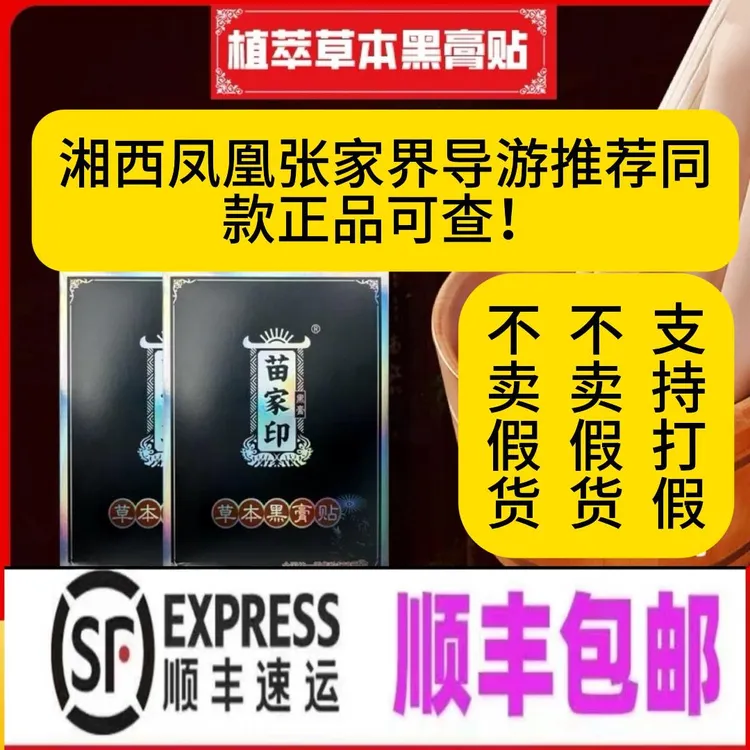 张家界凤凰湘西旅游专供同款苗十八苗家印黑膏贴居家日用防护用品