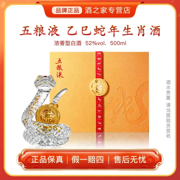 五粮液乙巳蛇年造型生肖酒 浓香型白酒 收藏摆柜纪念酒52度500ml