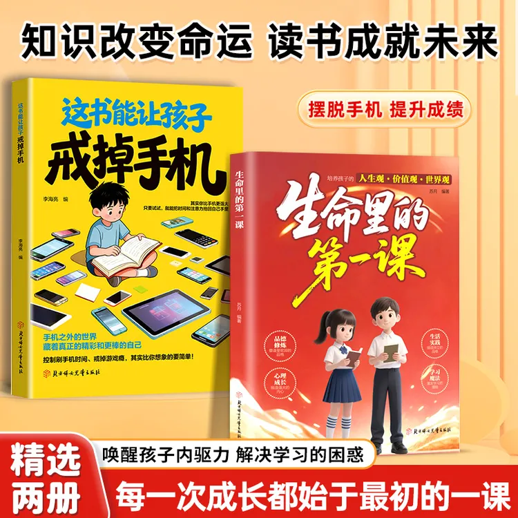生命里的第一课 戒掉手机 培养孩子人生观价值观指引人生方向商品图