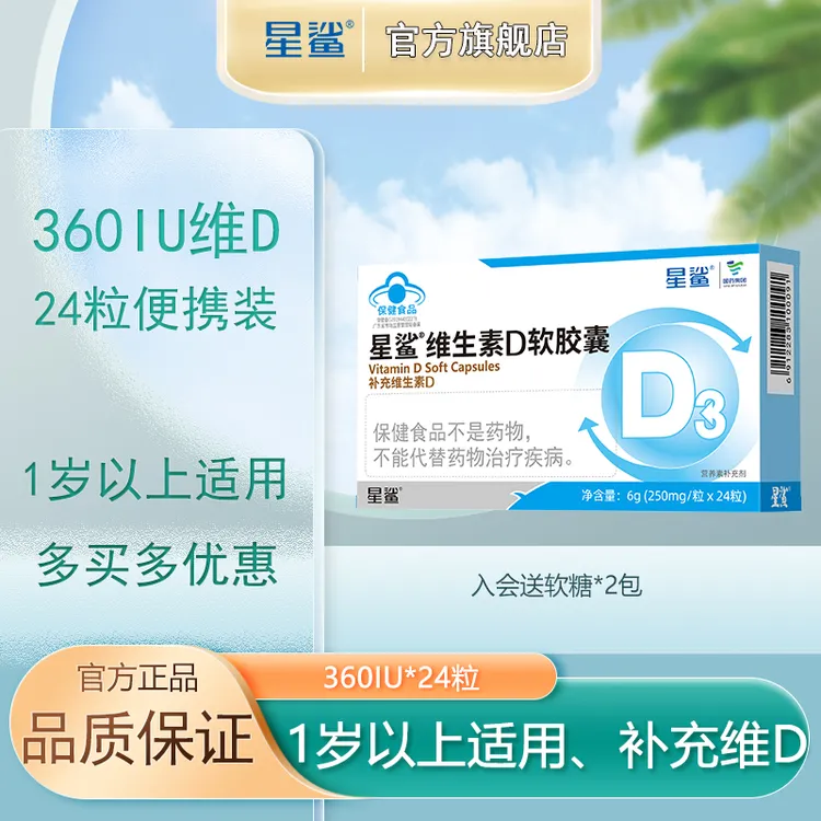 星鲨维生素d3软胶囊滴剂vd儿童宝宝孕妇口服补充非钙片营养