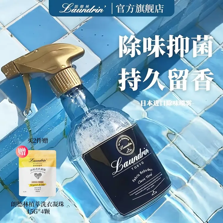 【双11！官方正品！】朗德林衣物香氛喷雾抑菌持久留香清香祛味