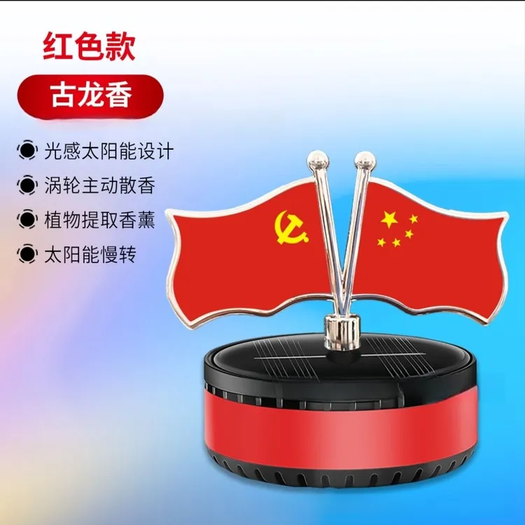 国旗车载摆件香薰香水汽车旋转红旗太阳能党旗内饰高档中控台装饰