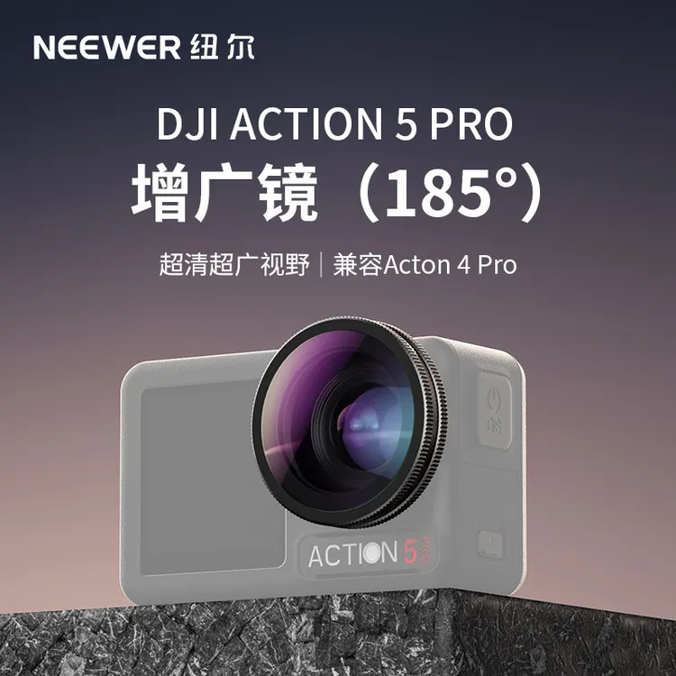 纽尔适用大疆Action4/5Pro增广镜适用大疆运动相机广角镜头