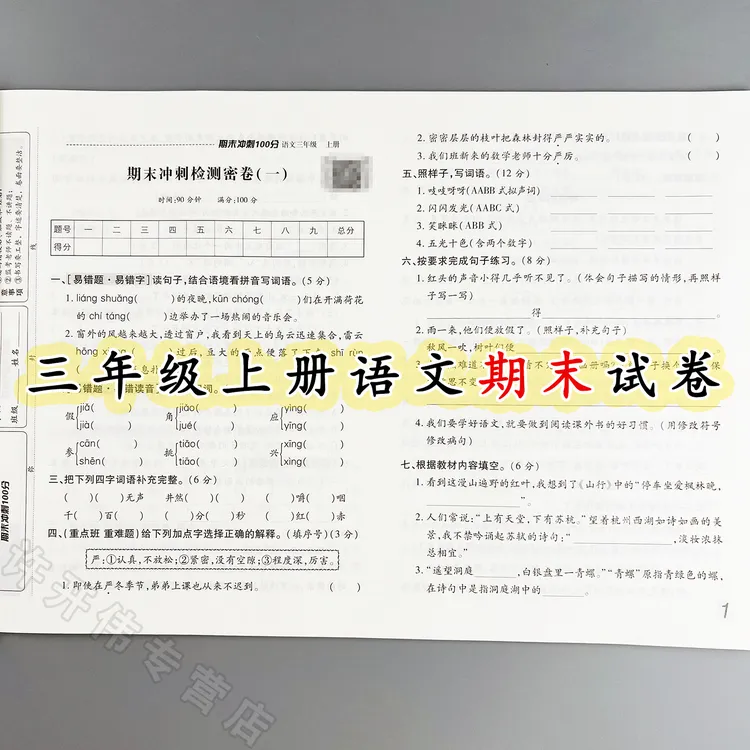 期末冲刺卷三年级上册语文期末测试卷人教版期末总复习考试必刷卷